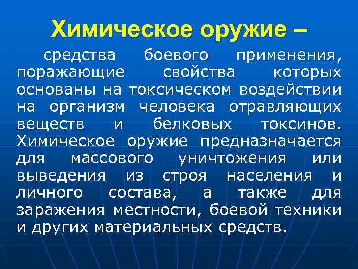 Химическое оружие – средства боевого применения, поражающие свойства которых основаны на токсическом воздействии на