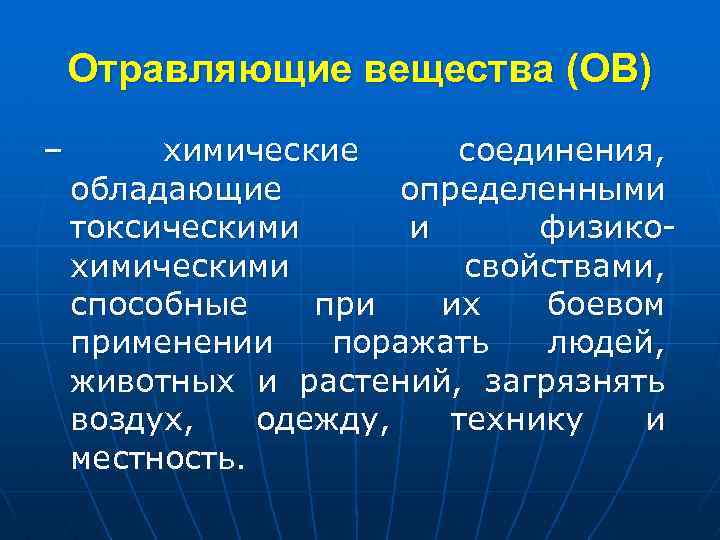 Отравляющие вещества (ОВ) – химические соединения, обладающие определенными токсическими и физикохимическими свойствами, способные при