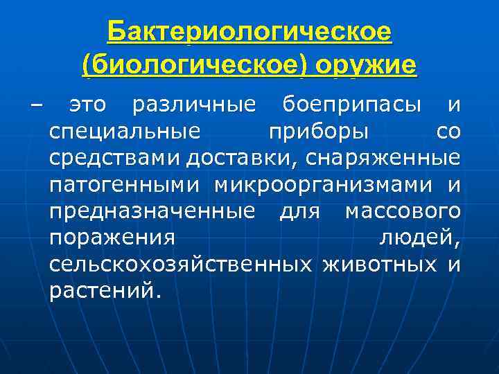 Бактериологическое (биологическое) оружие – это различные боеприпасы и специальные приборы со средствами доставки, снаряженные