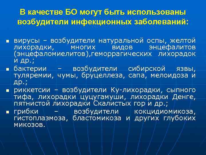 В качестве БО могут быть использованы возбудители инфекционных заболеваний: n n вирусы – возбудители