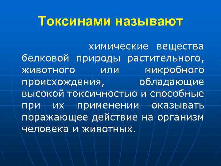 Токсинами называют химические вещества белковой природы растительного, животного или микробного происхождения, обладающие высокой токсичностью