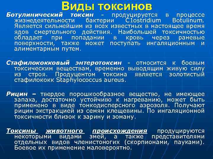 Виды токсинов Ботулинический токсин - продуцируется в процессе жизнедеятельности бактерии С 1 оstridium Botulinum.