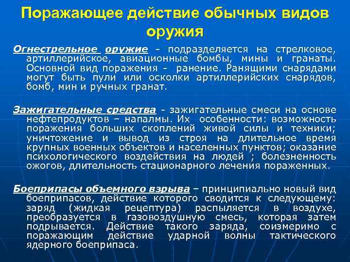 Поражающее действие обычных видов оружия Огнестрельное оружие - подразделяется на стрелковое, артиллерийское, авиационные бомбы,