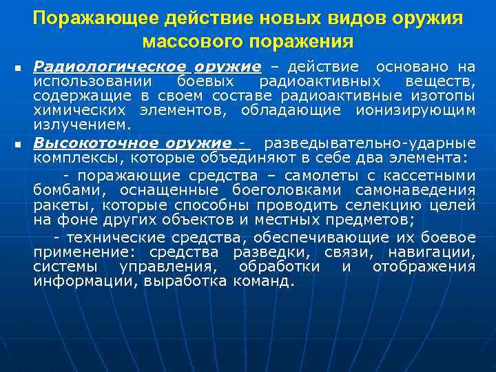 Новое действие. Радиологическое оружие поражающие факторы. Радиологическое оружие характеристика. Поражающее действие новых видов ОМП. Радиологическое оружие массового поражения.