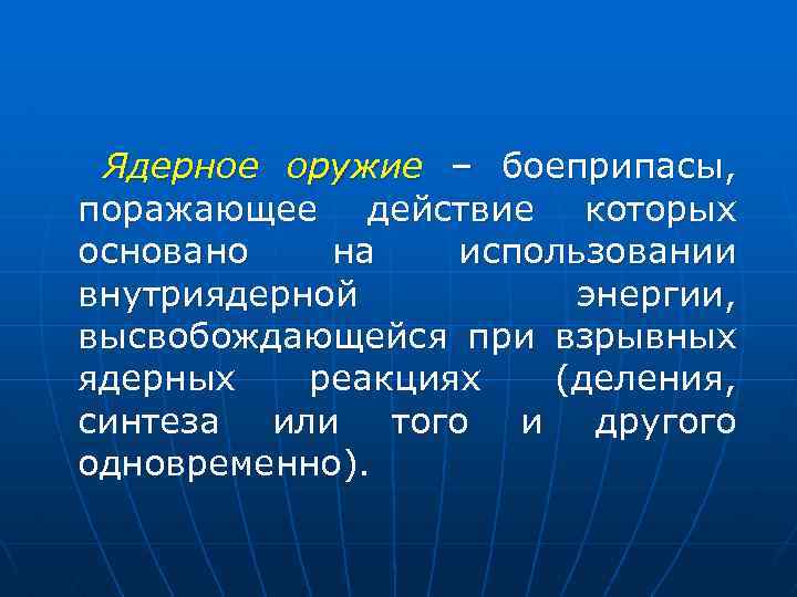 Ядерное оружие – боеприпасы, поражающее действие которых основано на использовании внутриядерной энергии, высвобождающейся при