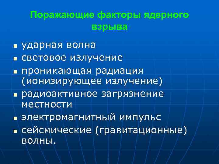 Поражающие факторы ядерного взрыва n n n ударная волна световое излучение проникающая радиация (ионизирующее