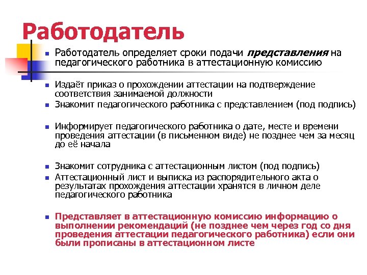 Работодатель n n n n Работодатель определяет сроки подачи представления на педагогического работника в