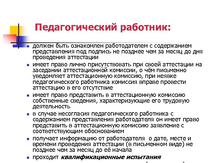 Педагогический работник: n n n должен быть ознакомлен работодателем с содержанием представления подпись не