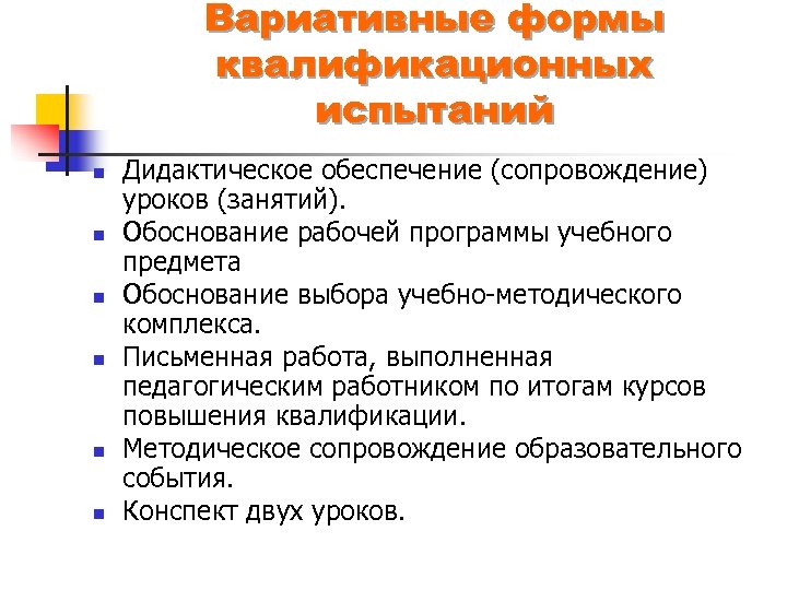 Вариативные формы квалификационных испытаний n n n Дидактическое обеспечение (сопровождение) уроков (занятий). Обоснование рабочей