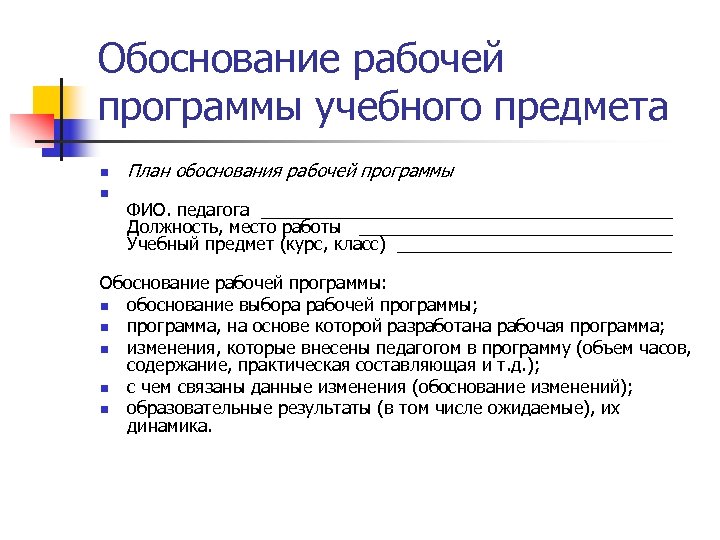 Обоснование рабочей программы учебного предмета n n План обоснования рабочей программы ФИО. педагога _____________________