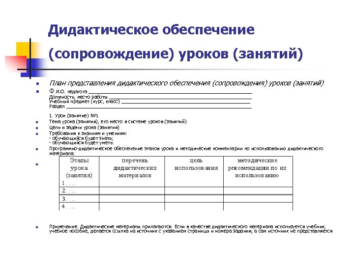 Дидактическое обеспечение (сопровождение) уроков (занятий) n n n План представления дидактического обеспечения (сопровождения) уроков