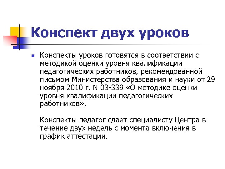 Конспект двух уроков n Конспекты уроков готовятся в соответствии с методикой оценки уровня квалификации