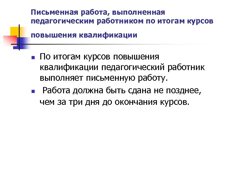 Письменная работа, выполненная педагогическим работником по итогам курсов повышения квалификации n n По итогам