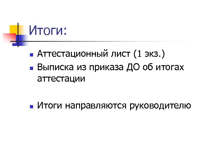 Итоги: n Аттестационный лист (1 экз. ) Выписка из приказа ДО об итогах аттестации