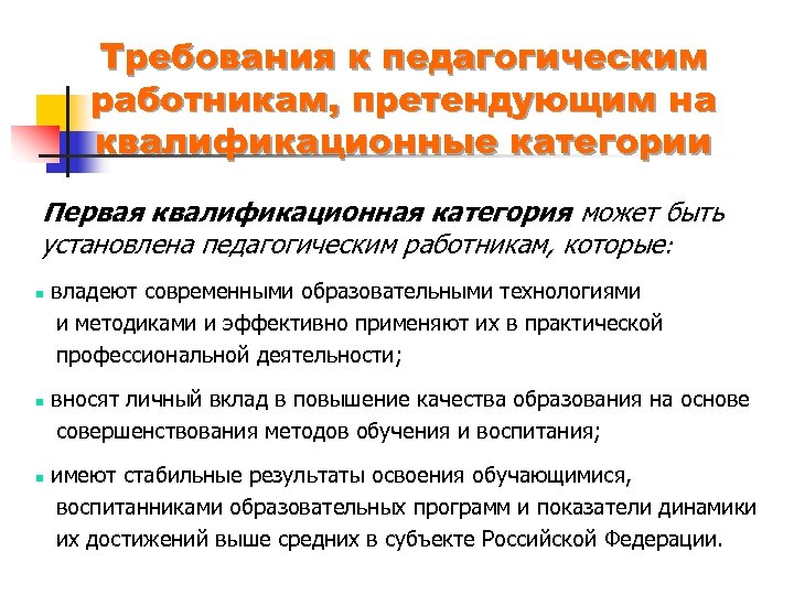 Требования к педагогическим работникам, претендующим на квалификационные категории Первая квалификационная категория может быть установлена