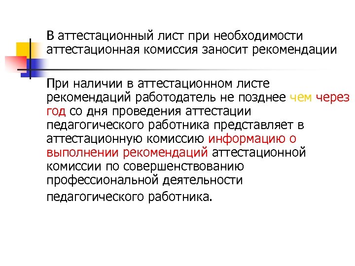 В аттестационный лист при необходимости аттестационная комиссия заносит рекомендации При наличии в аттестационном листе