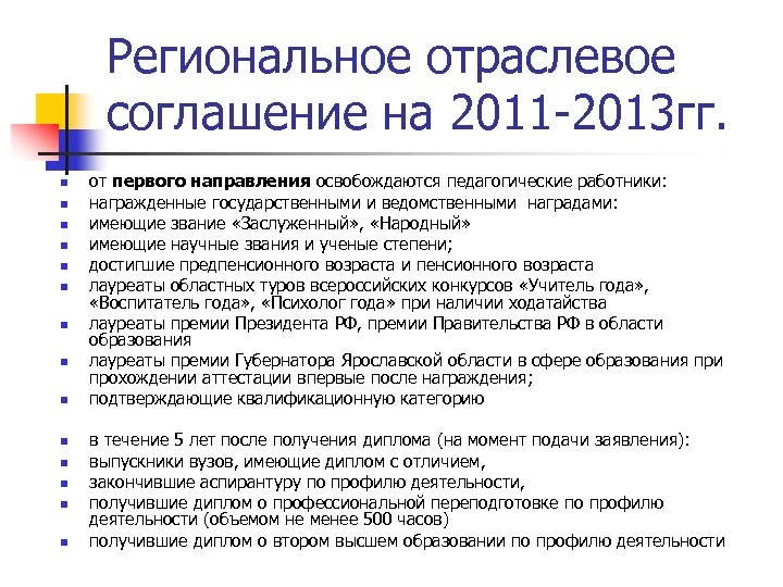 Региональное отраслевое соглашение на 2011 -2013 гг. n n n n от первого направления