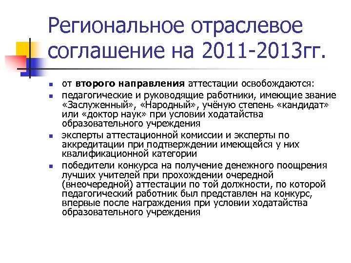 Региональное отраслевое соглашение на 2011 -2013 гг. n n от второго направления аттестации освобождаются: