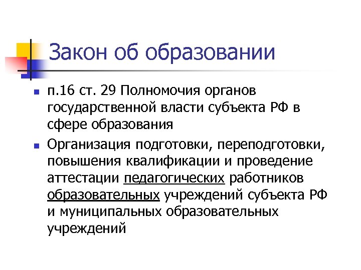 Закон об образовании n n п. 16 ст. 29 Полномочия органов государственной власти субъекта