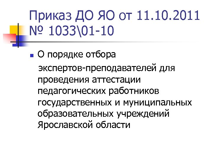 Приказ ДО ЯО от 11. 10. 2011 № 1033�1 -10 О порядке отбора экспертов-преподавателей