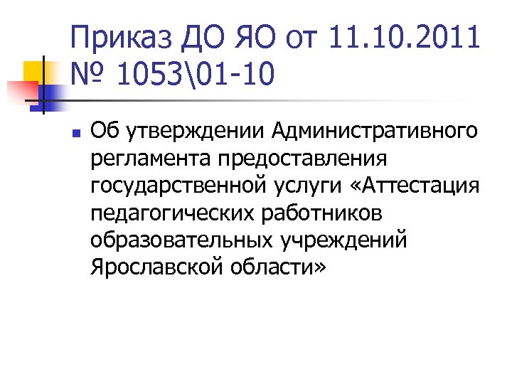 Приказ ДО ЯО от 11. 10. 2011 № 1053�1 -10 n Об утверждении Административного