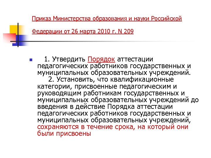 Приказ Министерства образования и науки Российской Федерации от 26 марта 2010 г. N 209