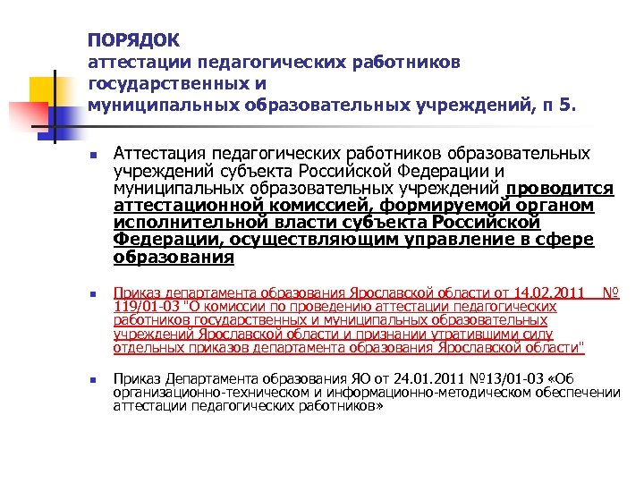 ПОРЯДОК аттестации педагогических работников государственных и муниципальных образовательных учреждений, п 5. n n n