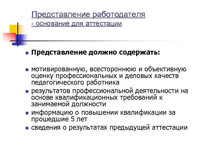 Представление работодателя - основание для аттестации n n n Представление должно содержать: мотивированную, всестороннюю