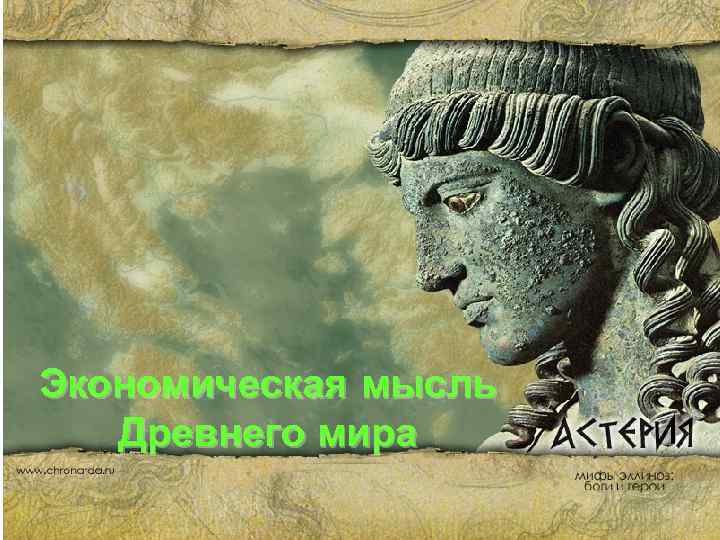 Экономическая мысль Древнего мира 
