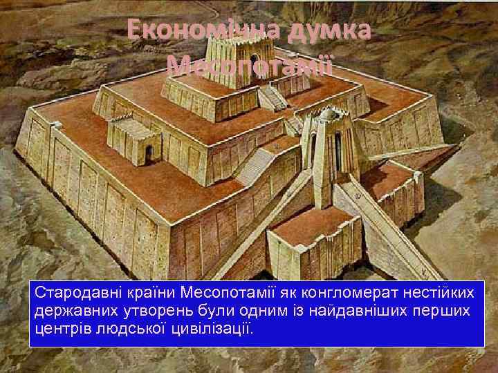 Економічна думка Месопотамії Стародавні країни Месопотамії як конгломерат нестійких державних утворень були одним із
