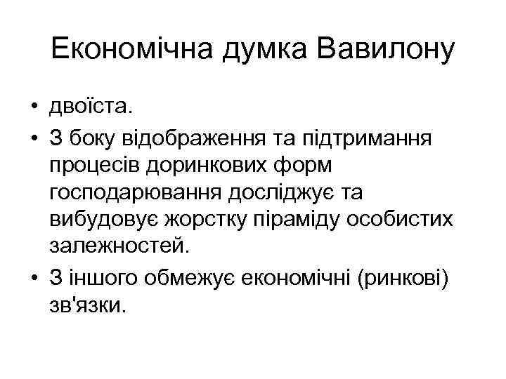 Економічна думка Вавилону • двоїста. • З боку відображення та підтримання процесів доринкових форм