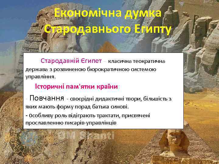 Економічна думка Стародавнього Египту Стародавній Єгипет – класична теократична держава з розвиненою бюрократичною системою