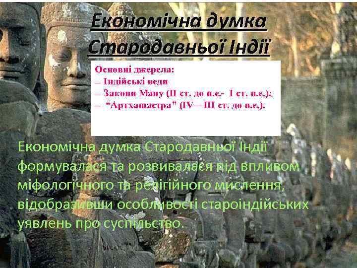 Економічна думка Стародавньої Індії Основні джерела: — Індійські веди — Закони Ману (II ст.