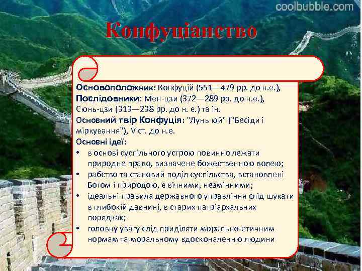 Конфуціанство Основоположник: Конфуцій (551— 479 рр. до н. е. ), Послідовники: Мен цзи (372—