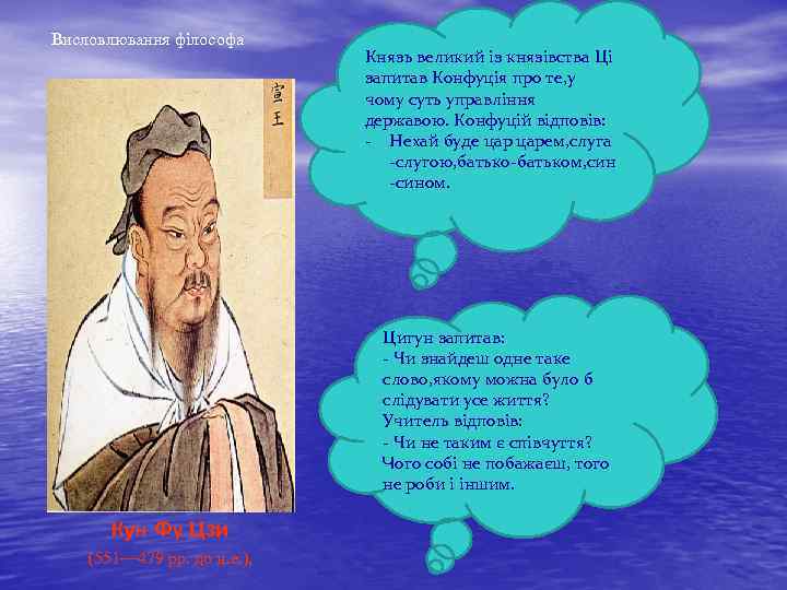 Висловлювання філософа Князь великий із князівства Ці запитав Конфуція про те, у чому суть