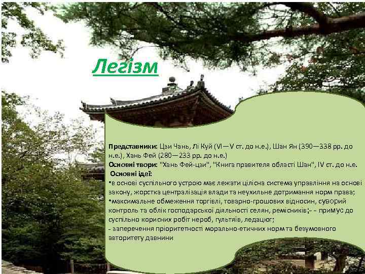 Легізм Представники: Цзи Чань, Лі Куй (VI—V ст. до н. е. ), Шан Ян