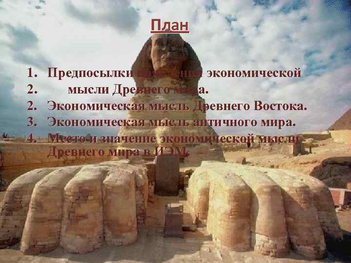 План 1. 2. 2. 3. 4. Предпосылки появления экономической мысли Древнего мира. Экономическая мысль