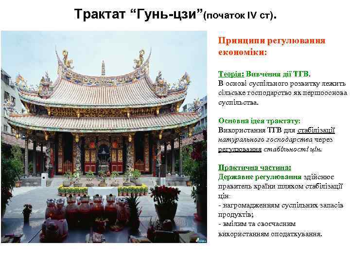 Трактат “Гунь-цзи”(початок ІV cт). Принципи регулювання економіки: Теорія: Вивчення дії ТГВ. В основі суспільного