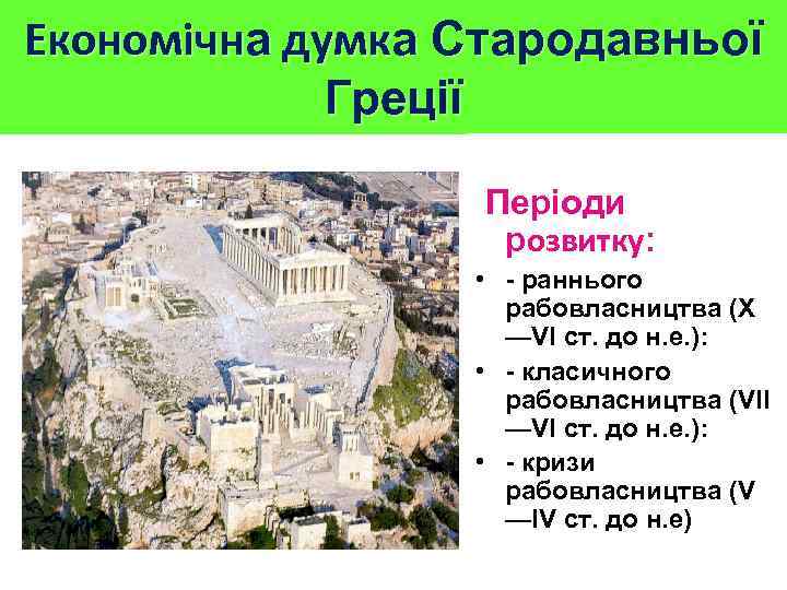 Економічна думка Стародавньої Греції Періоди розвитку: • - раннього рабовласництва (X —VI ст. до