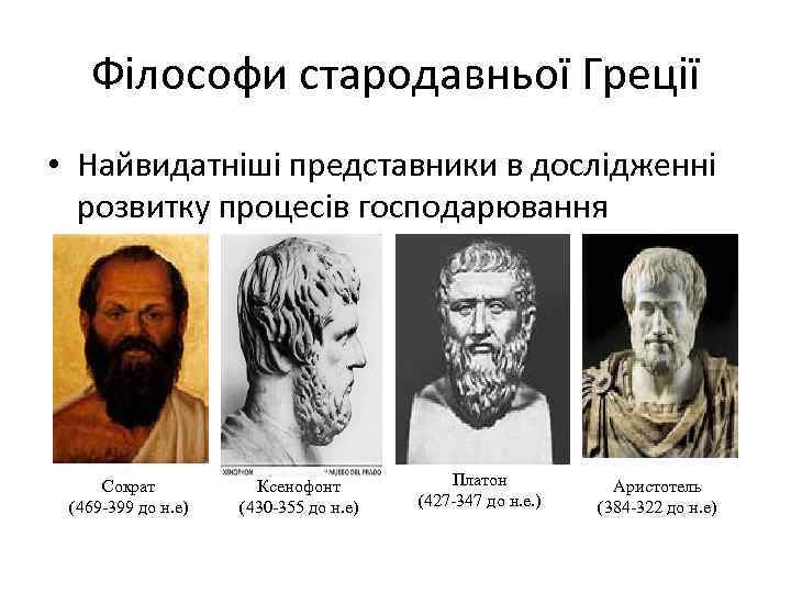 Філософи стародавньої Греції • Найвидатніші представники в дослідженні розвитку процесів господарювання Сократ (469 399