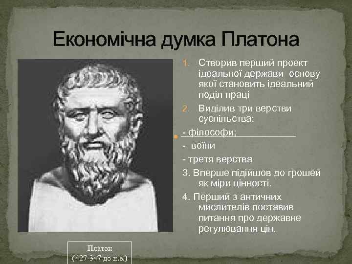 Економічна думка Платона Створив перший проект ідеальної держави основу якої становить ідеальний поділ праці