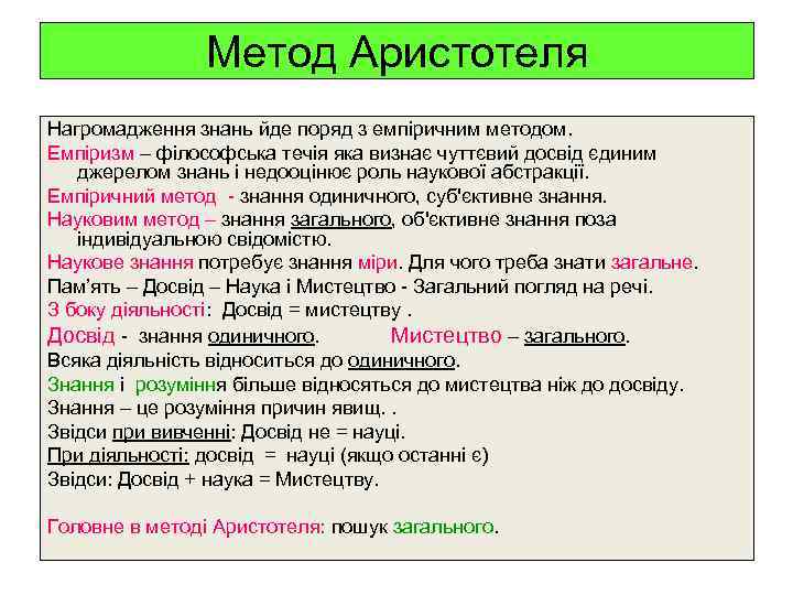 Метод Аристотеля Нагромадження знань йде поряд з емпіричним методом. Емпіризм – філософська течія яка