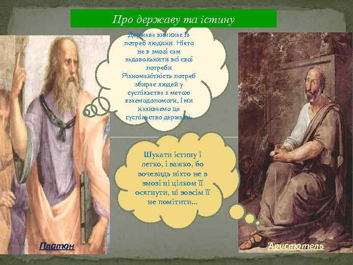 Про державу та істину Держава виникає із потреб людини. Ніхто не в змозі сам