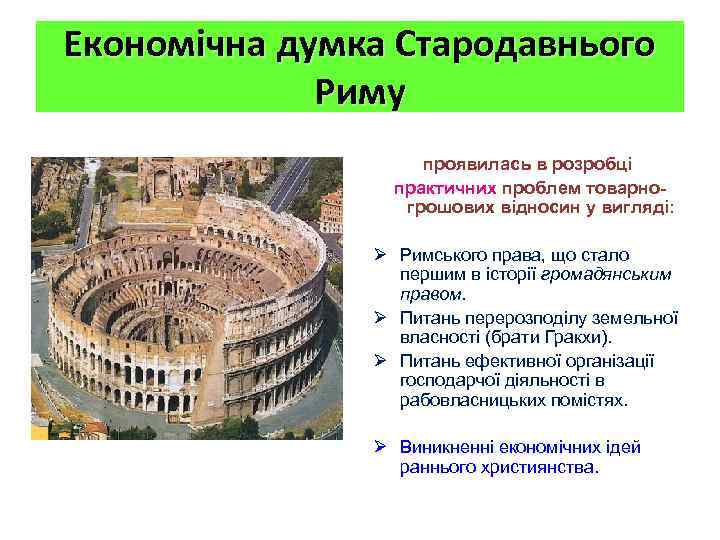 Економічна думка Стародавнього Риму проявилась в розробці практичних проблем товарногрошових відносин у вигляді: Ø