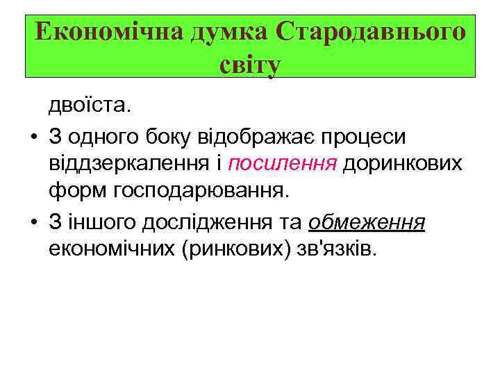 Економічна думка Стародавнього світу двоїста. • З одного боку відображає процеси віддзеркалення і посилення
