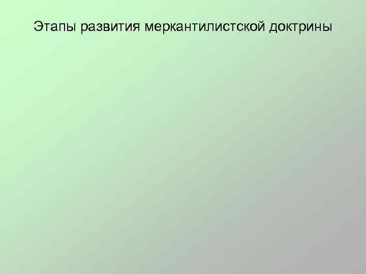 Этапы развития меркантилистской доктрины 