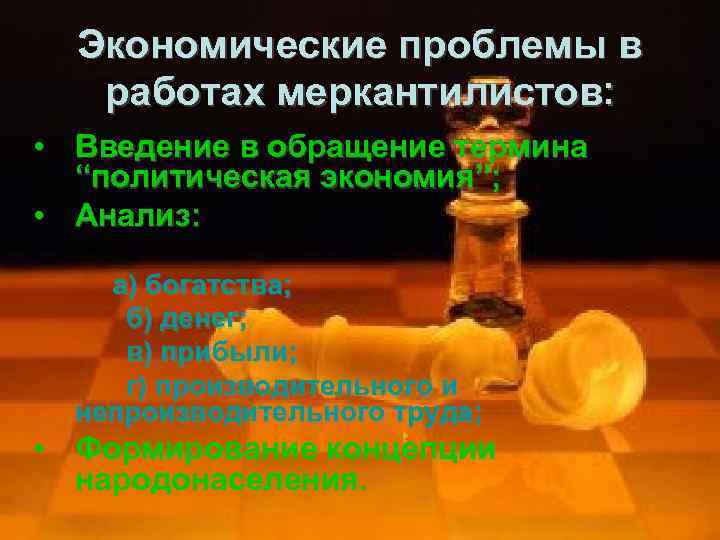 Экономические проблемы в работах меркантилистов: • Введение в обращение термина “политическая экономия”; • Анализ: