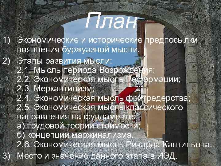 План 1) Экономические и исторические предпосылки появления буржуазной мысли. 2) Этапы развития мысли: 2.