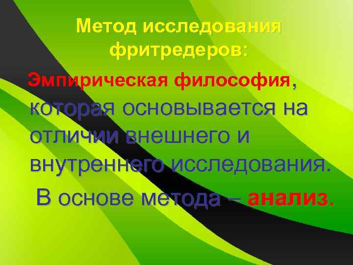 Метод исследования фритредеров: Эмпирическая философия, которая основывается на отличии внешнего и внутреннего исследования. В
