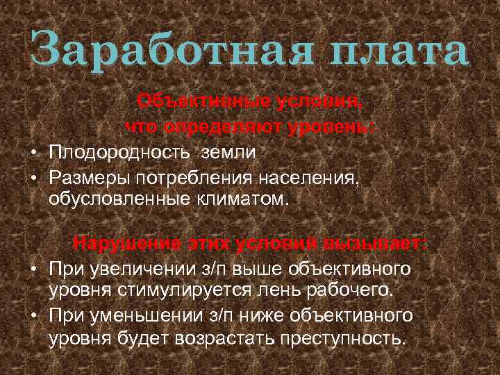 Заработная плата Объективные условия, что определяют уровень: • Плодородность земли • Размеры потребления населения,